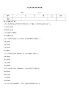 危急值試卷及答案免費