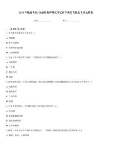2025年稅務考試-注冊稅務師筆試考試歷年典型考題及考點及答案.