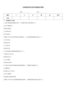 注冊稅務師年度考試真題及答案