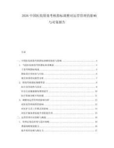 2026中國醫(yī)院績效考核指標(biāo)調(diào)整對運(yùn)營管理的影響與對策報告