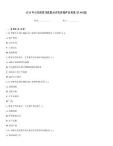 2025年公司質量月質量知識競賽題庫及答案(共60題)