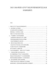 2025-2030韓國D打印產(chǎn)業(yè)技術(shù)革新現(xiàn)狀研究及未來市場規(guī)劃報告