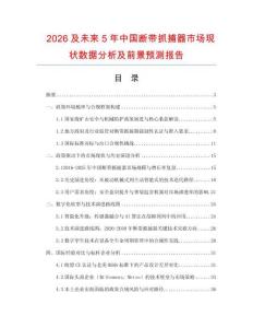 2026及未來(lái)5年中國(guó)斷帶抓捕器市場(chǎng)現(xiàn)狀數(shù)據(jù)分析及前景預(yù)測(cè)報(bào)告
