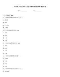 2023年公共營養師之三級營養師高分題庫附精品答案