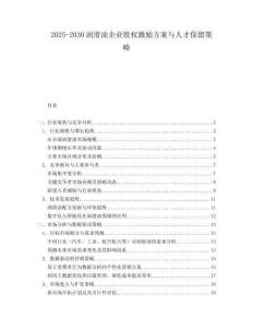 2025-2030潤滑油企業(yè)股權激勵方案與人才保留策略
