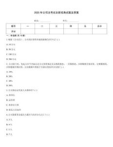 2025年公司法考試全新視角試題及答案