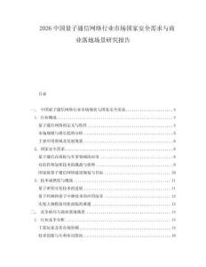 2026中國(guó)量子通信網(wǎng)絡(luò)行業(yè)市場(chǎng)國(guó)家安全需求與商業(yè)落地場(chǎng)景研究報(bào)告