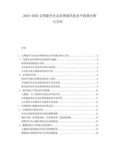 2025-2030文明提升社會(huì)治理現(xiàn)代化水平政策分析與方向