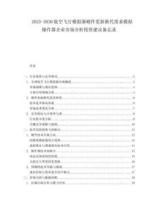 2025-2030航空飛行模擬器硬件更新?lián)Q代需求模擬操作器企業(yè)市場(chǎng)分析投資建議備忘錄