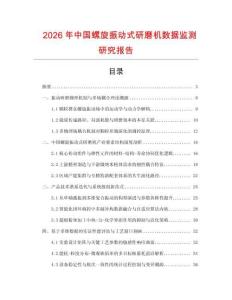 2026年中國螺旋振動式研磨機數據監測研究報告