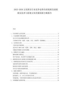 2025-2030文化娛樂行業(yè)競爭態(tài)勢全面觀察及虛擬現(xiàn)實(shí)技術(shù)與影視文化傳媒創(chuàng)新方略報告