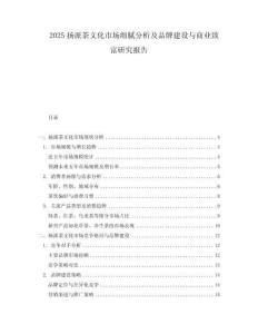 2025揚派茶文化市場細膩分析及品牌建設與商業(yè)致富研究報告