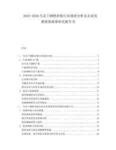 2025-2030烏克蘭鋼鐵冶煉行業(yè)現(xiàn)狀分析及企業(yè)發(fā)展投資政策研究報(bào)告書(shū)