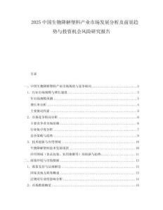 2025中國生物降解塑料產業市場發展分析及前景趨勢與投資機會風險研究報告