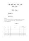 工程造價審計服務(wù)投標(biāo)方案（技術(shù)方案）