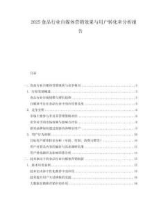 2025食品行業(yè)自媒體營銷效果與用戶轉(zhuǎn)化率分析報告