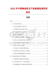 2025年中國蜂皇漿凍干粉數據監測研究報告