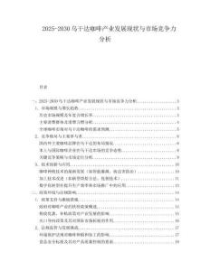 2025-2030烏干達咖啡產業(yè)發(fā)展現狀與市場競爭力分析