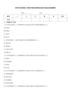 師范學校附屬小學編外教師招聘筆試備考試題及答案解析