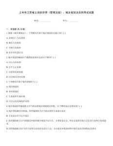 上半年江蘇省土地估價師《管理法規》：城鄉規劃法總則考試試題