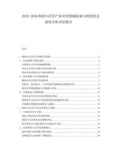2025-2030韓國D打印產業應用領域拓展與投資機會深度分析評估報告