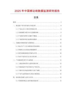 2025年中國修邊線數據監測研究報告