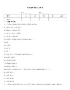 如法網(wǎng)考試題目及答案