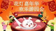 2026馬年新春年宵喜樂會花燈嘉年游園會華活動方案