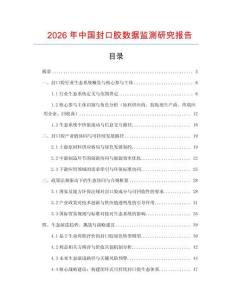 2026年中國封口膠數(shù)據(jù)監(jiān)測研究報告