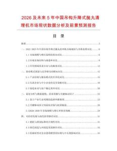 2026及未來5年中國吊鉤升降式拋丸清理機(jī)市場現(xiàn)狀數(shù)據(jù)分析及前景預(yù)測報(bào)告