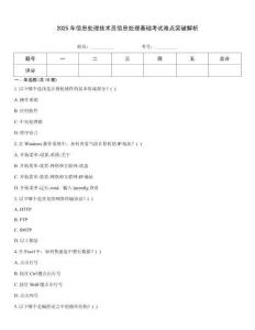 2025年信息處理技術(shù)員信息處理基礎(chǔ)考試難點突破解析