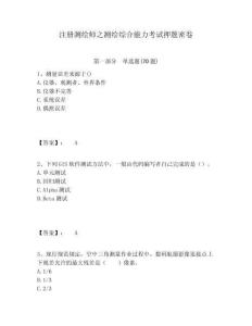 注冊測繪師之測繪綜合能力考試押題密卷附答案詳解（綜合卷）
