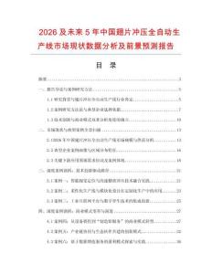 2026及未來5年中國翅片沖壓全自動生產線市場現狀數據分析及前景預測報告