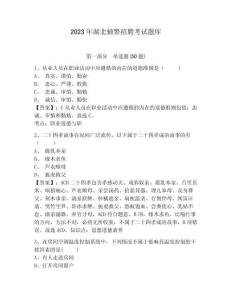 2023年湖北輔警招聘考試題庫及完整答案詳解1套