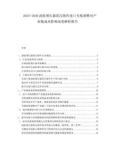 2025-2030渦輪增壓器鋁壓鑄件進口關稅調整對產業(yè)鏈成本影響深度解析報告