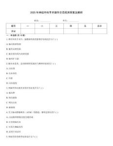 2025年神經外科手術操作示范檢測答案及解析