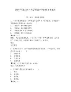 2026年北京醫(yī)科大學(xué)附屬小學(xué)招聘?jìng)淇碱}庫(kù)參考答案詳解