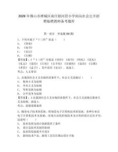 2026年佛山市禪城區南莊鎮河滘小學面向社會公開招聘臨聘教師備考題庫及答案詳解1套