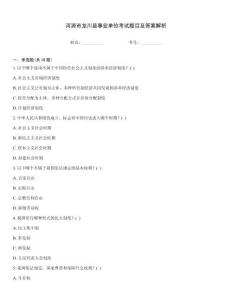 河源市龍川縣事業(yè)單位考試題目及答案解析