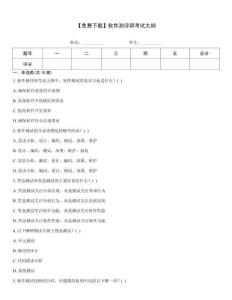 【免費下載】軟件測評師考試大綱