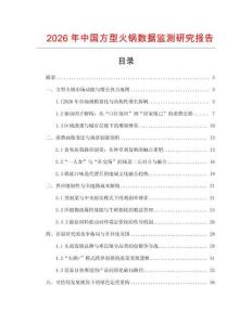 2026年中國方型火鍋數據監測研究報告