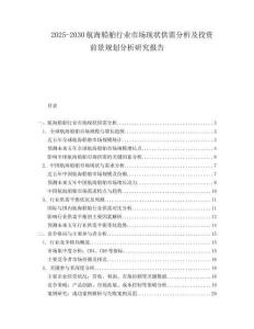 2025-2030航海船舶行業(yè)市場現(xiàn)狀供需分析及投資前景規(guī)劃分析研究報(bào)告