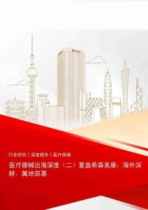 醫療器械出海深度（二）復盤希森美康——海外深耕，屬地筑基-