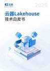 2025年云器Lakehouse技術(shù)白皮書-