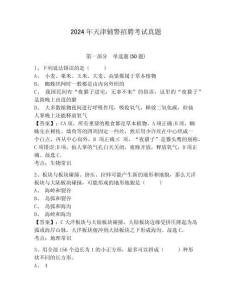 2024年天津輔警招聘考試真題及一套答案詳解