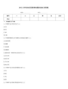 2012小學生知識競賽理科最新試卷(含答案)