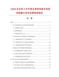2026及未來5年中國古典首飾盒市場現(xiàn)狀數(shù)據(jù)分析及前景預(yù)測報告