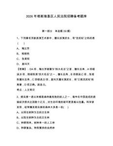 2026年塔斯海墾區(qū)人民法院招聘備考題庫及完整答案詳解1套