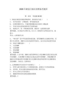 2026年解放日報社招聘備考題庫及答案詳解1套