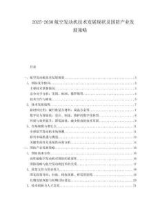 2025-2030航空發(fā)動(dòng)機(jī)技術(shù)發(fā)展現(xiàn)狀及國(guó)防產(chǎn)業(yè)發(fā)展策略